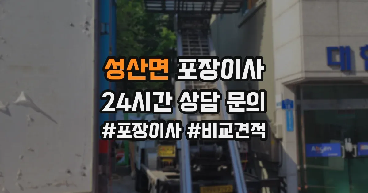 성산면 포장이사