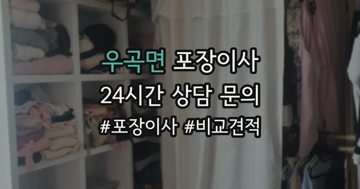 우곡면 포장이사