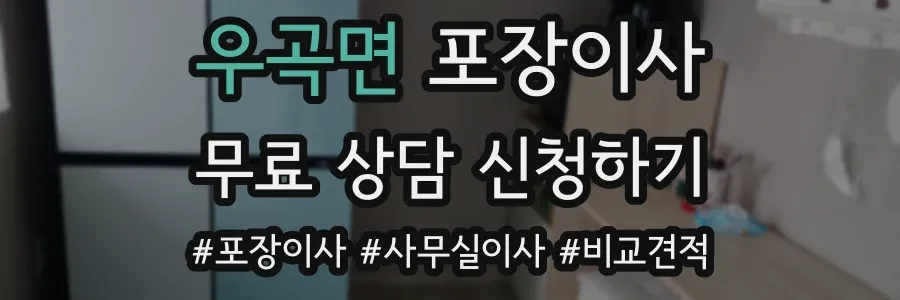 우곡면 포장이사