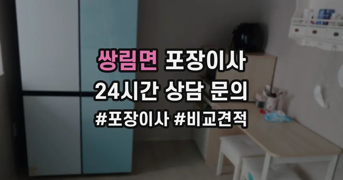 쌍림면 포장이사