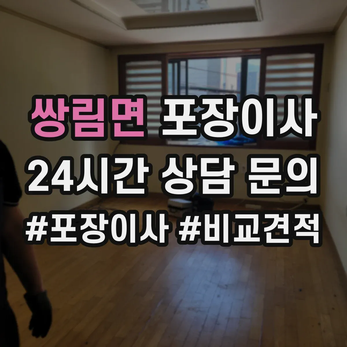 쌍림면 포장이사