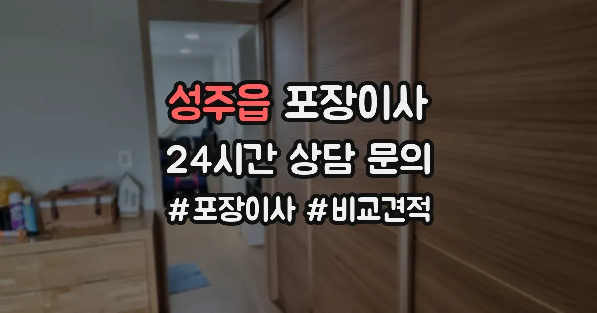 성주읍 포장이사