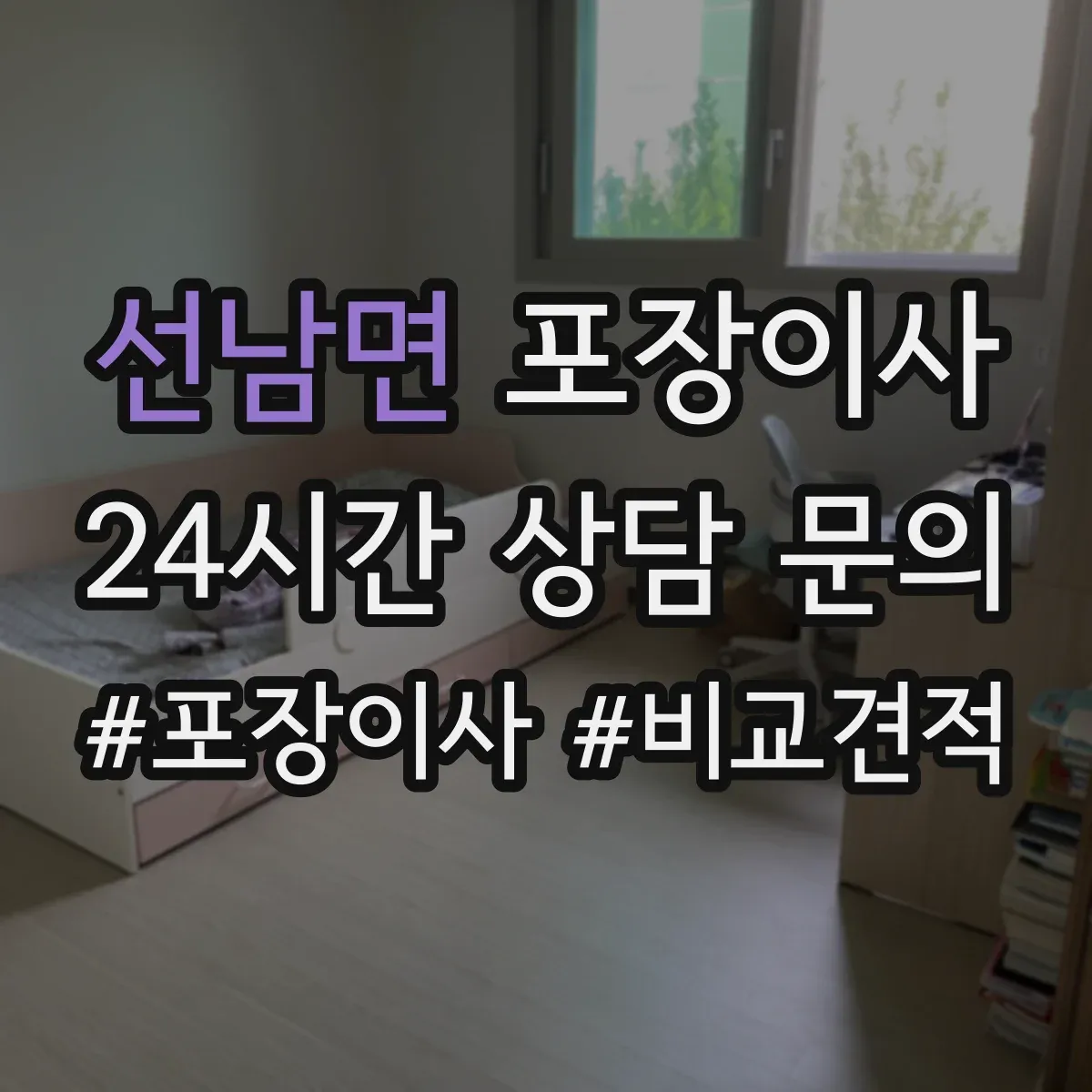 선남면 포장이사 가전 스크래치 방지 소재 선택과 포장 팁
