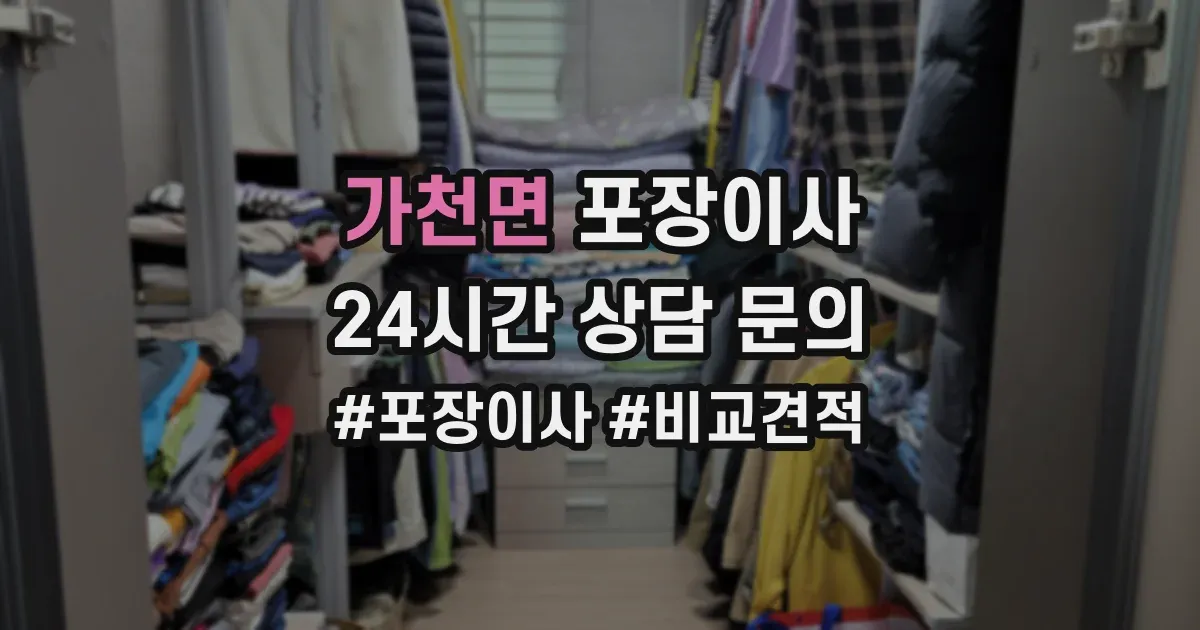 가천면 포장이사