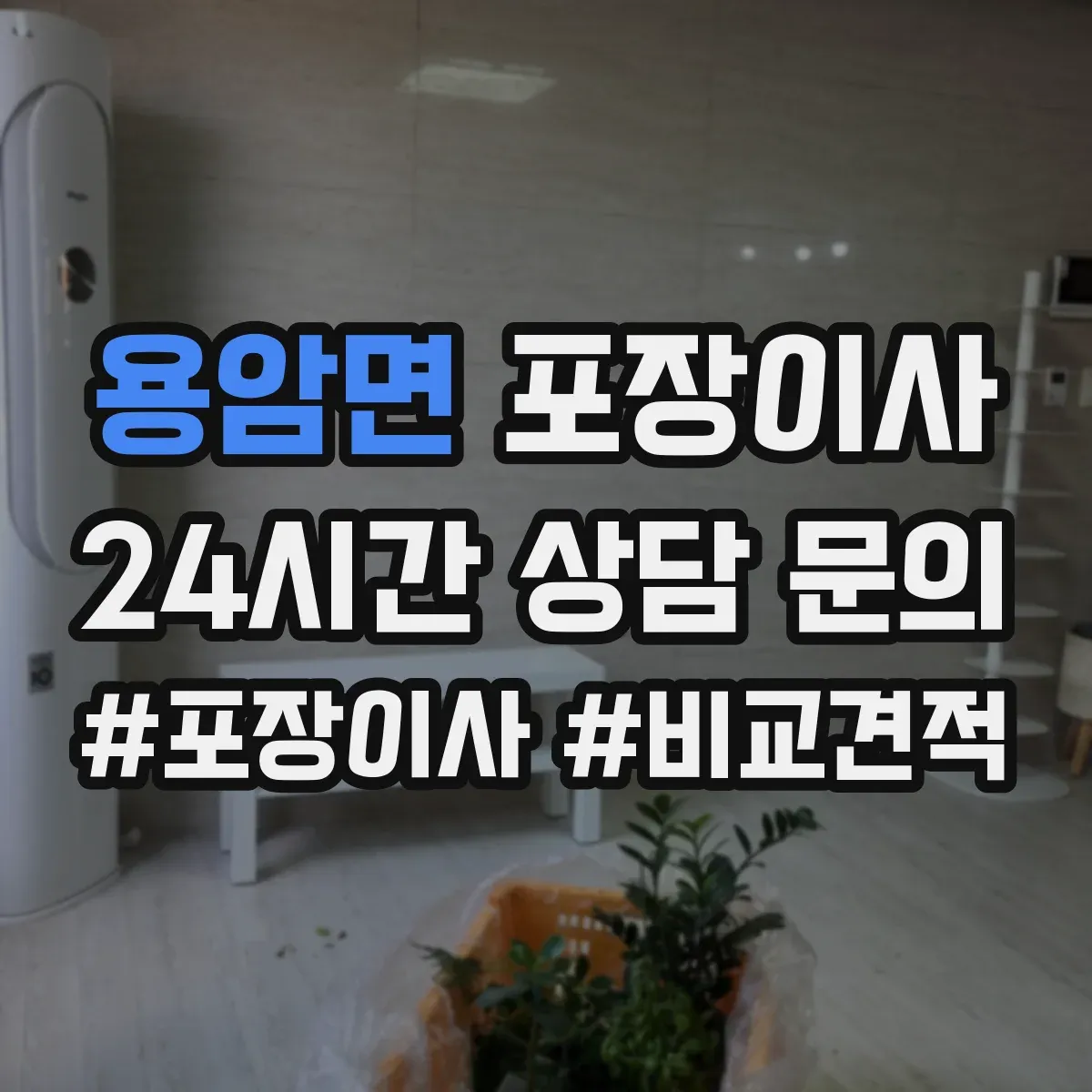 용암면 포장이사