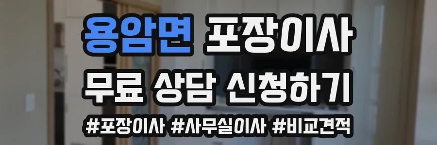 용암면 포장이사