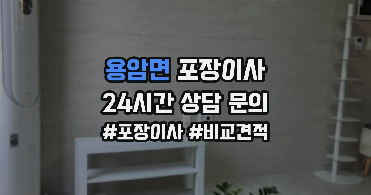 용암면 포장이사