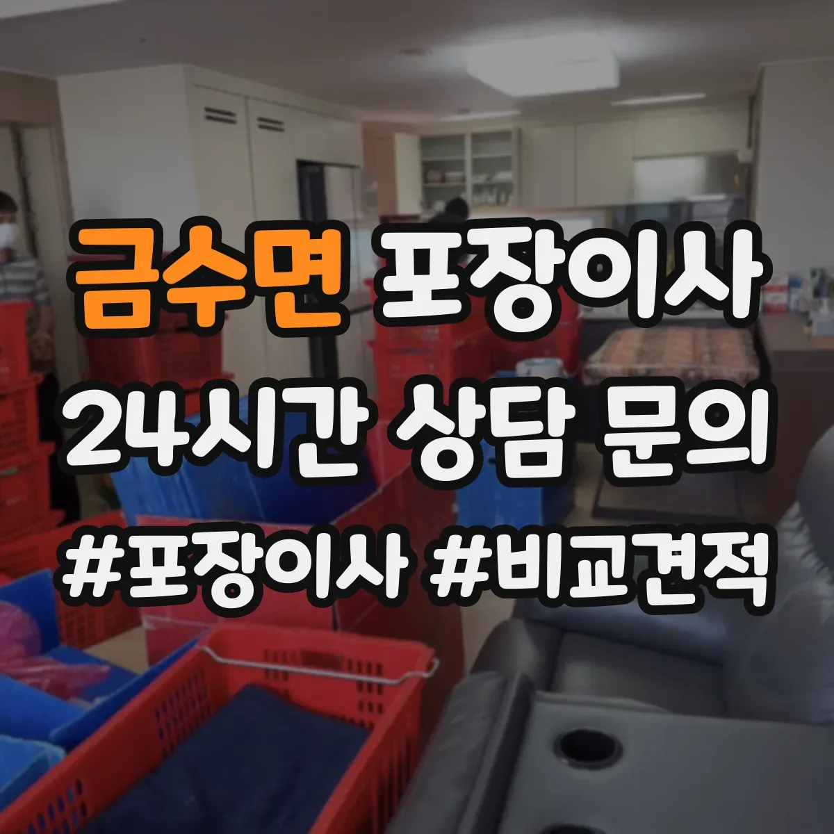 금수면 포장이사