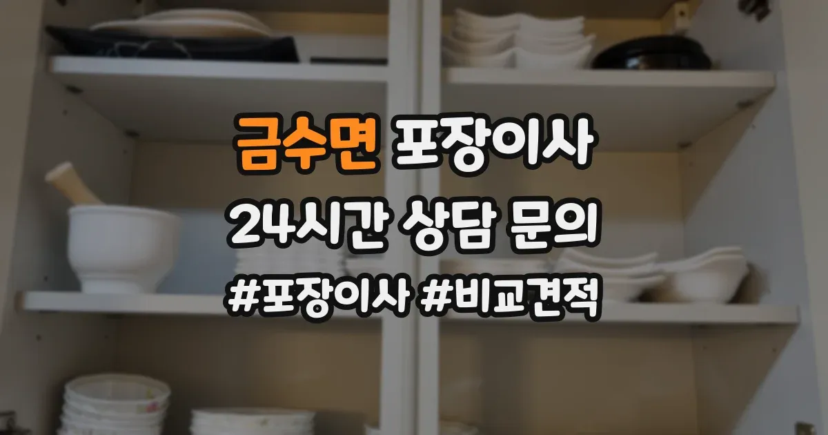 금수면 포장이사