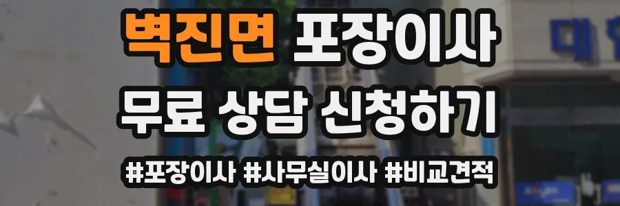벽진면 포장이사