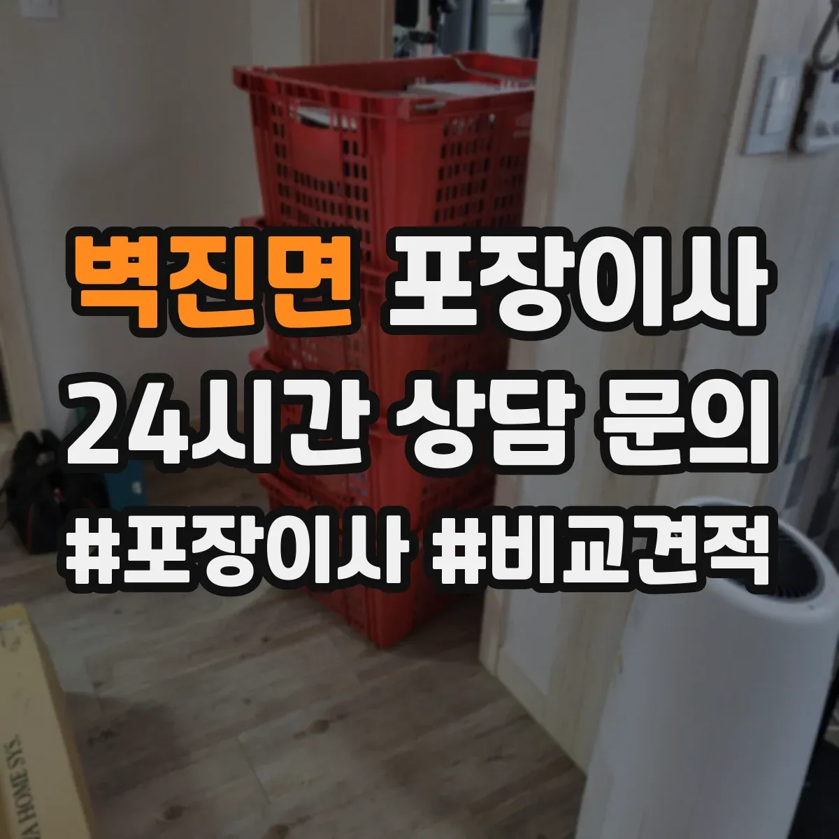 벽진면 포장이사