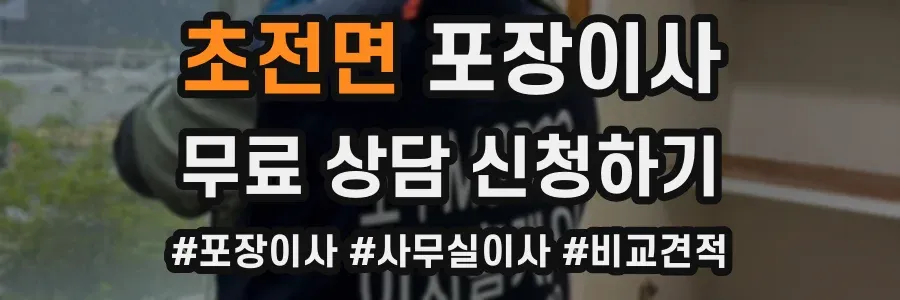 초전면 포장이사