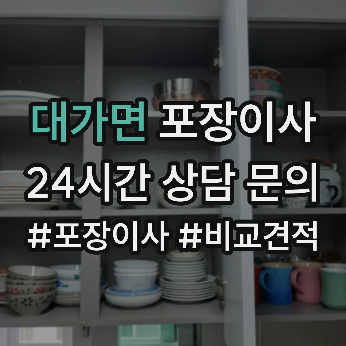 대가면 포장이사