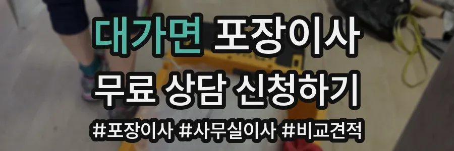 대가면 포장이사