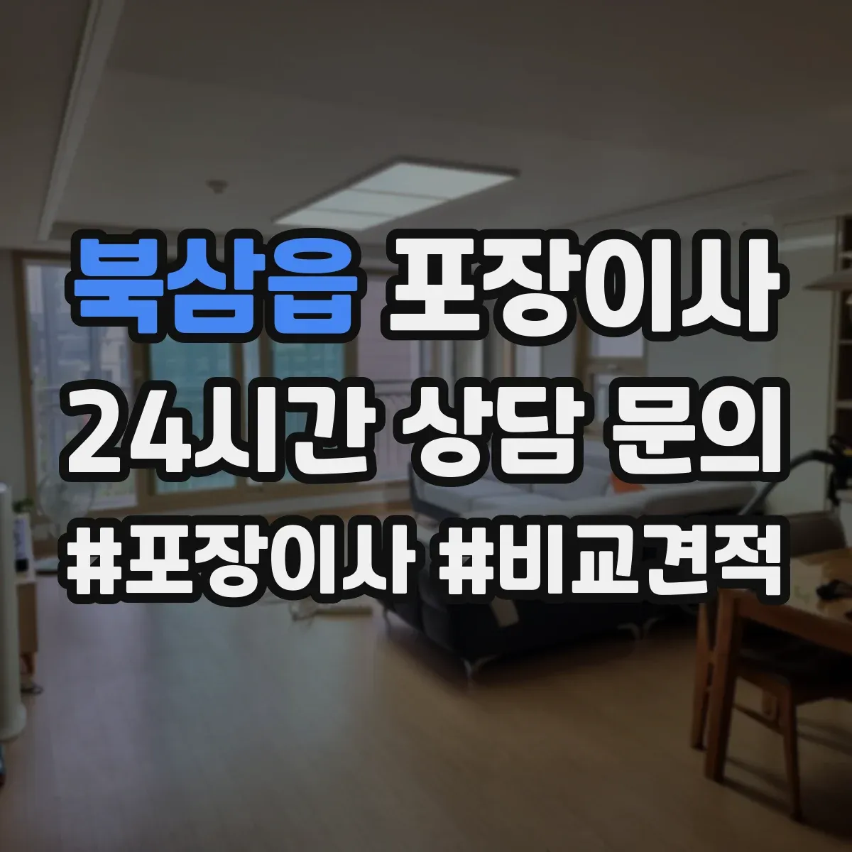 북삼읍 포장이사 폐기물(박스·쓰레기) 처리 방법