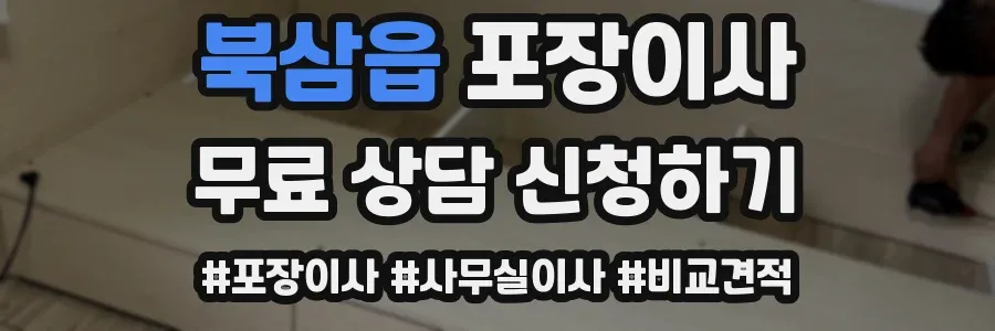 북삼읍 포장이사