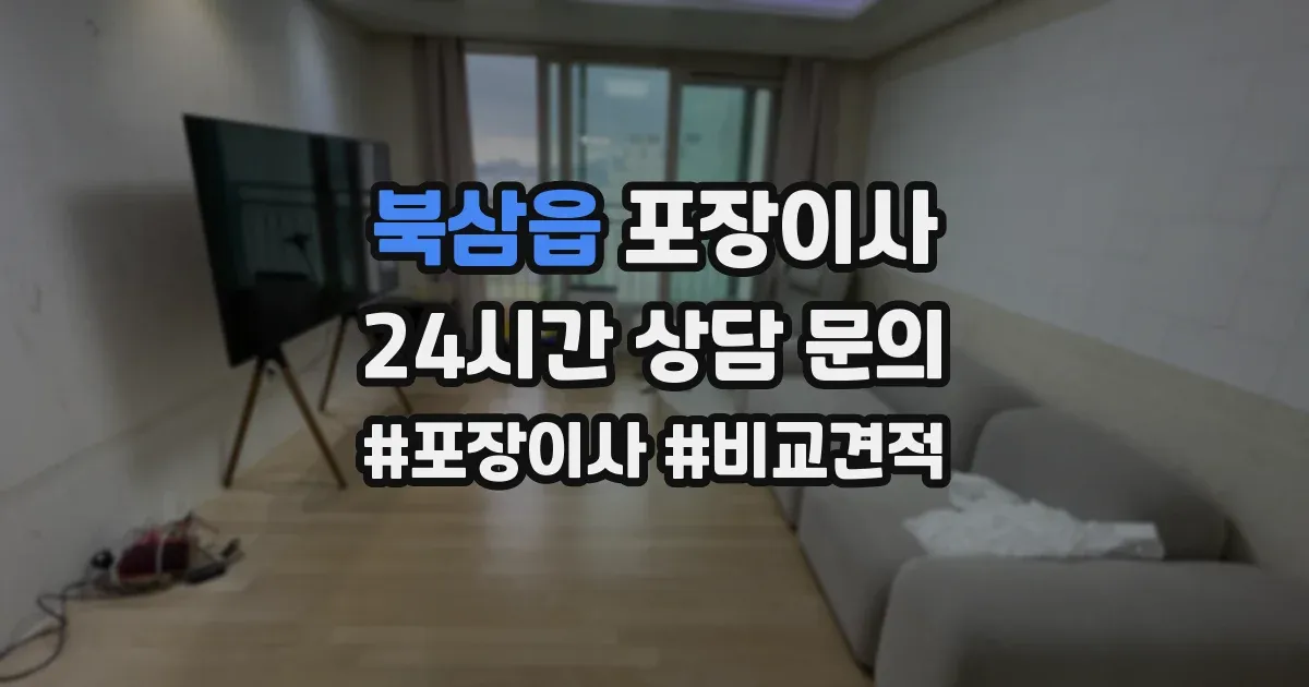 북삼읍 포장이사