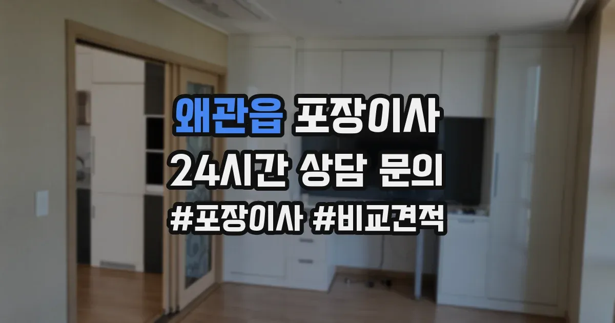 왜관읍 포장이사