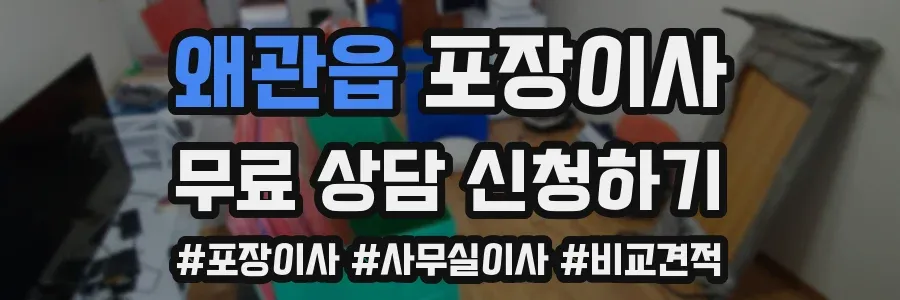 왜관읍 포장이사