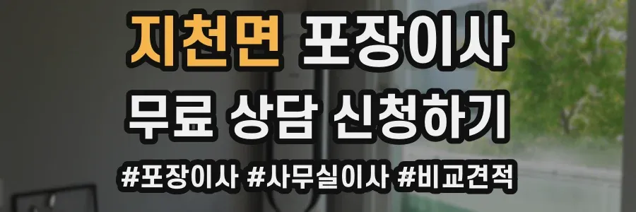 지천면 포장이사