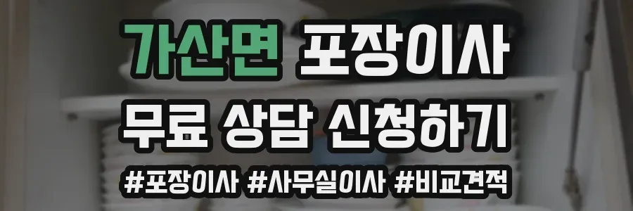 가산면 포장이사