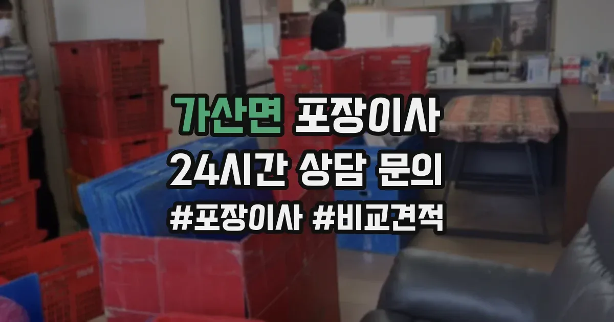 가산면 포장이사