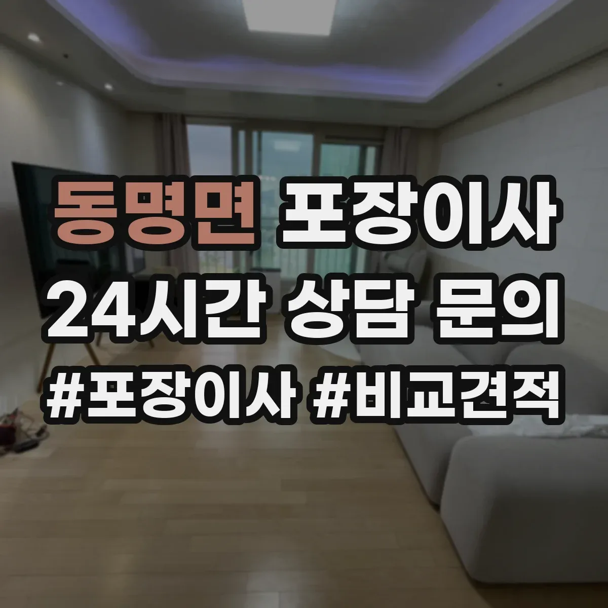 동명면 포장이사