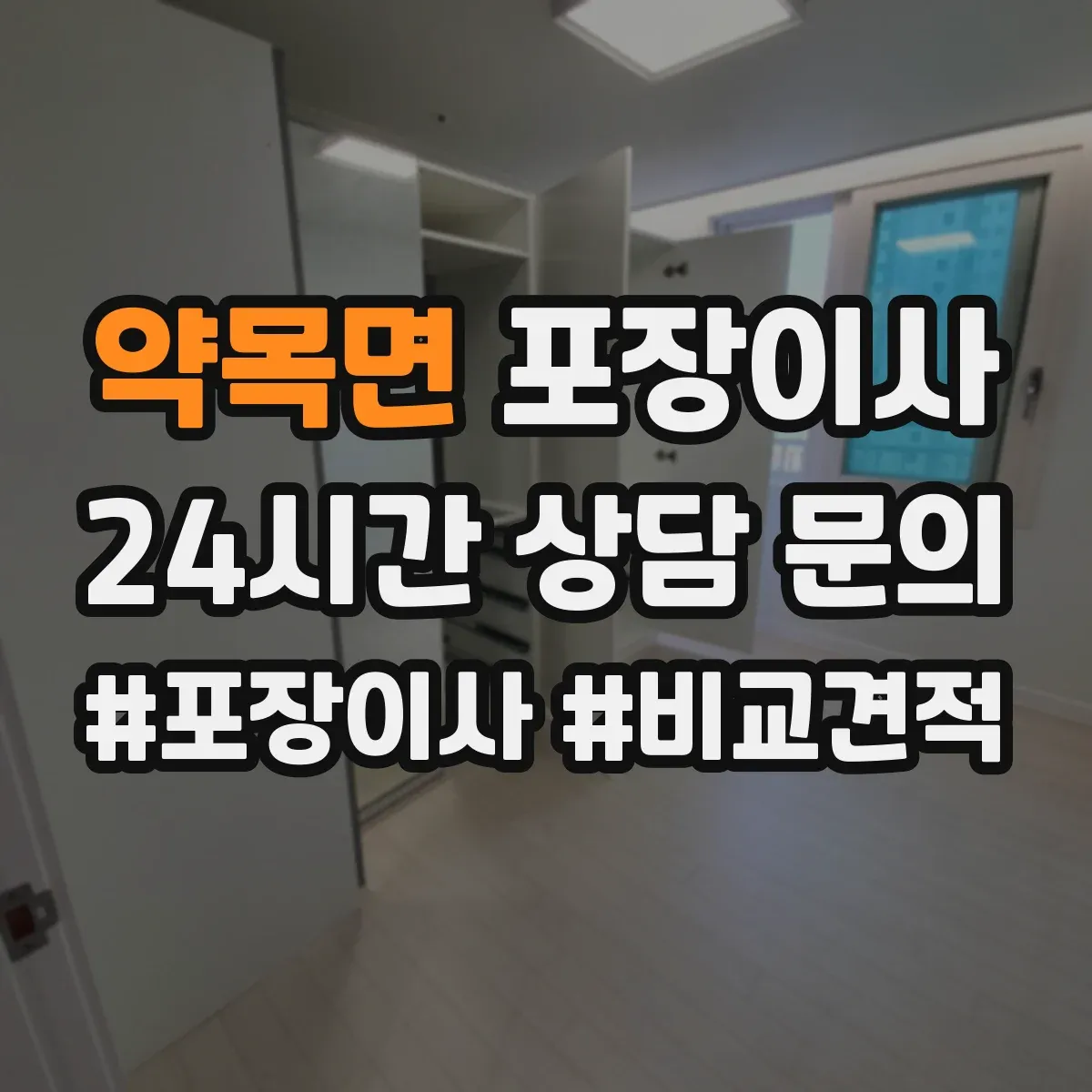 약목면 포장이사 서랍장·수납가구 포장 후 조립까지 과정