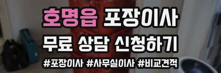 호명읍 포장이사