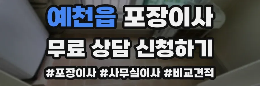 예천읍 포장이사