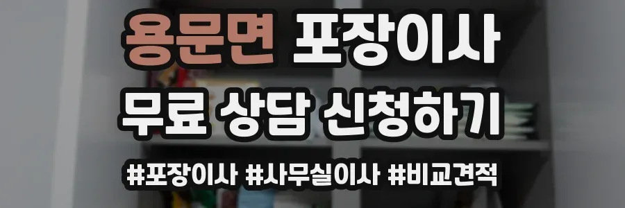 용문면 포장이사