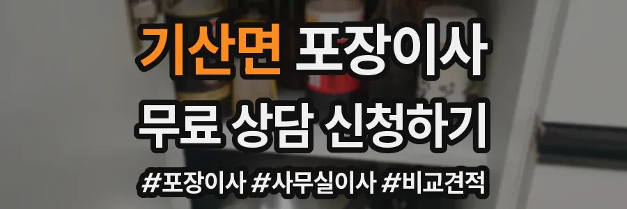 기산면 포장이사