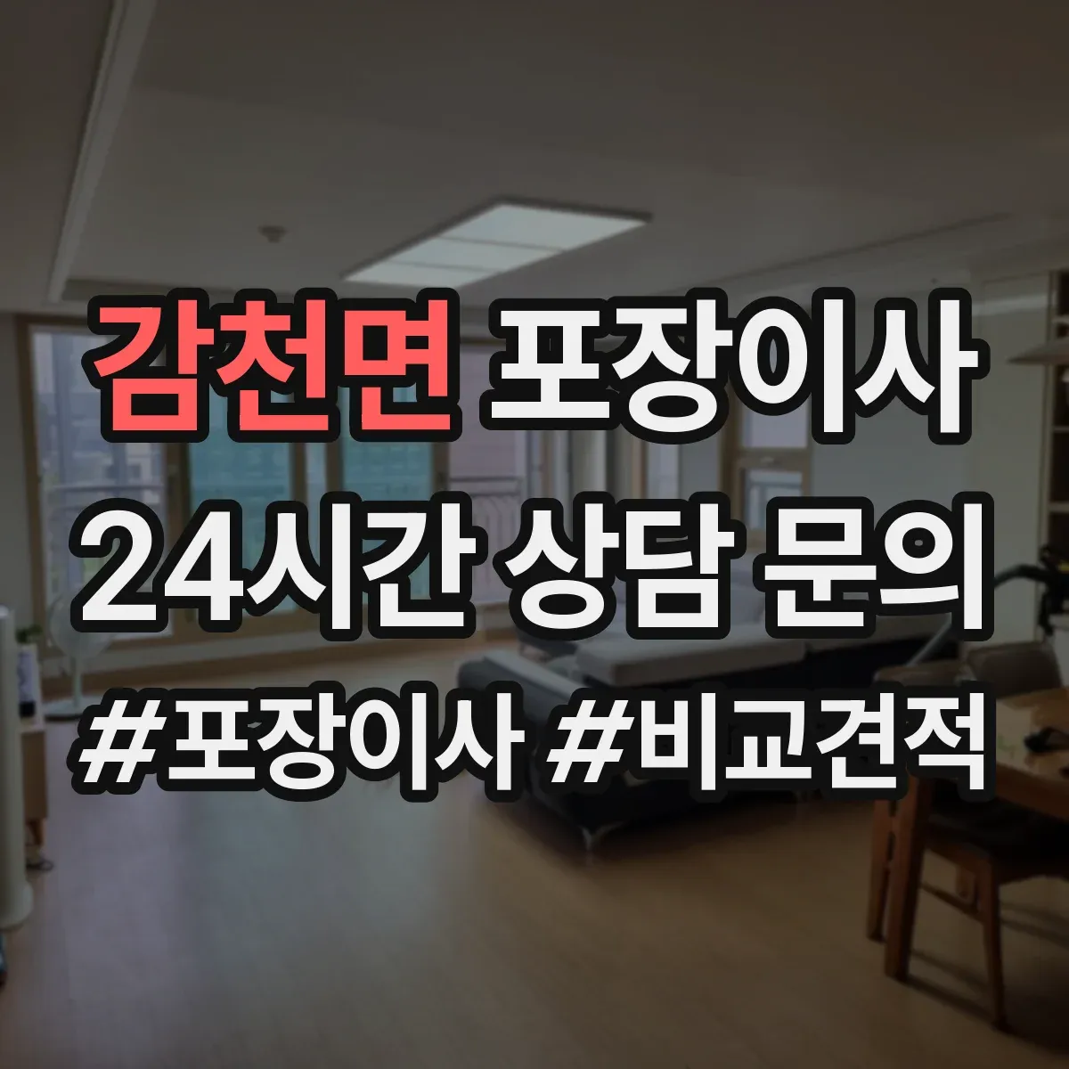 감천면 포장이사 액자·거울 포장 처리 절차와 주의점