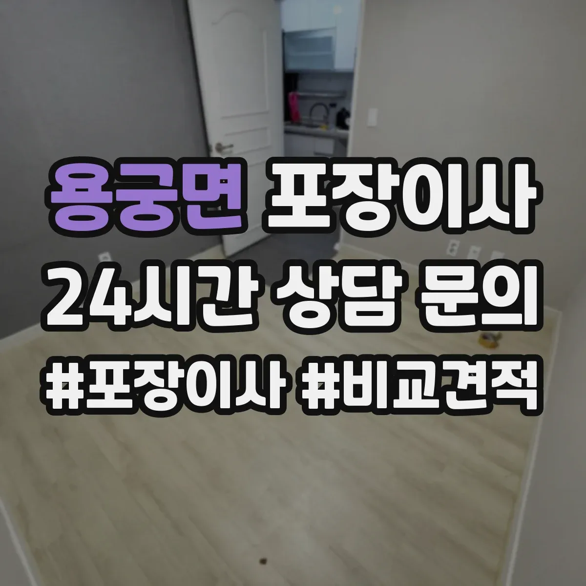 용궁면 포장이사 견적서로 포장 범위 항목 제대로 읽는 법