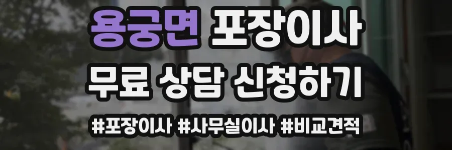 용궁면 포장이사