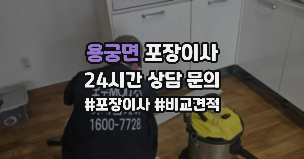 용궁면 포장이사