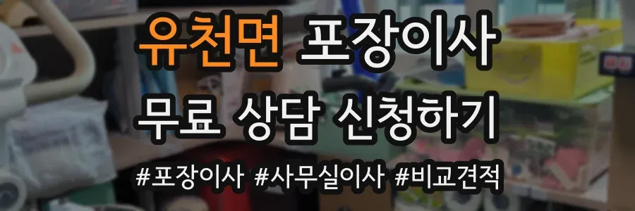 유천면 포장이사