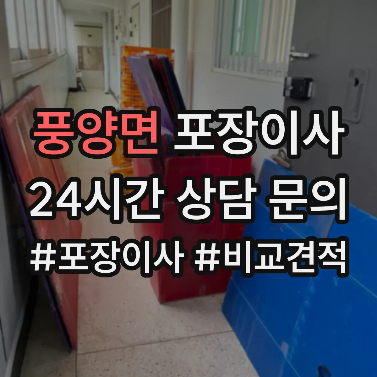 풍양면 포장이사 냉장고 제상·물기 제거 후 포장하는 방법