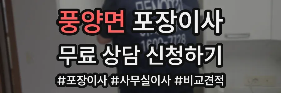 풍양면 포장이사