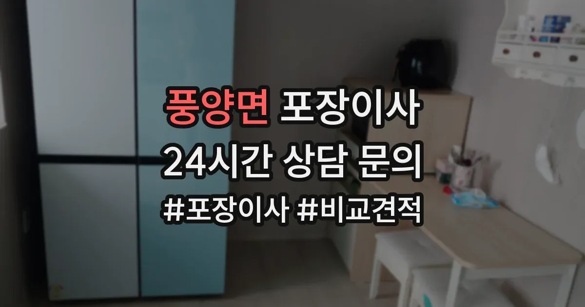 풍양면 포장이사