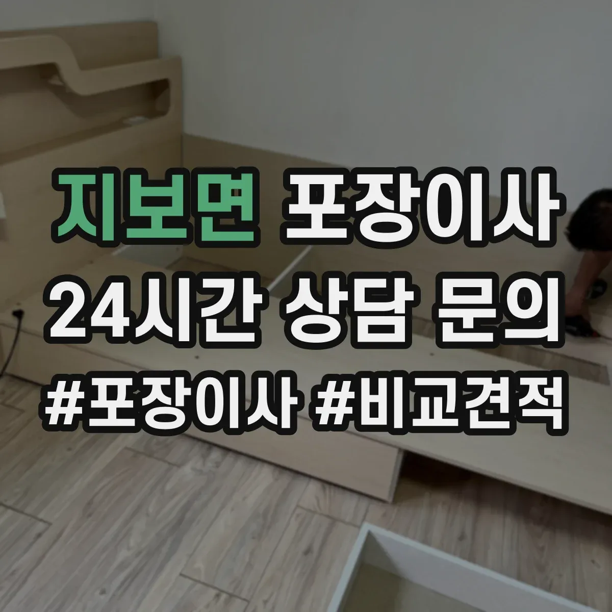 지보면 포장이사
