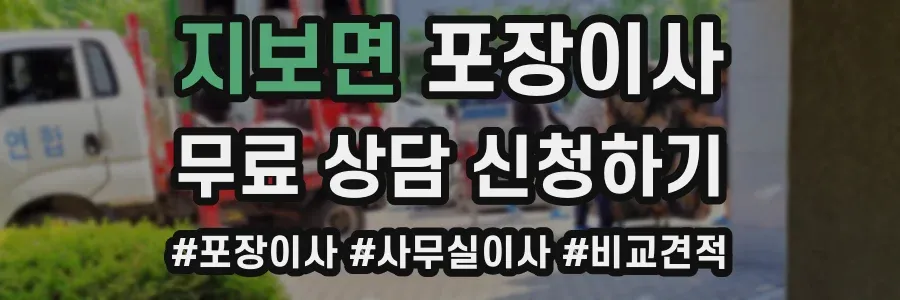 지보면 포장이사