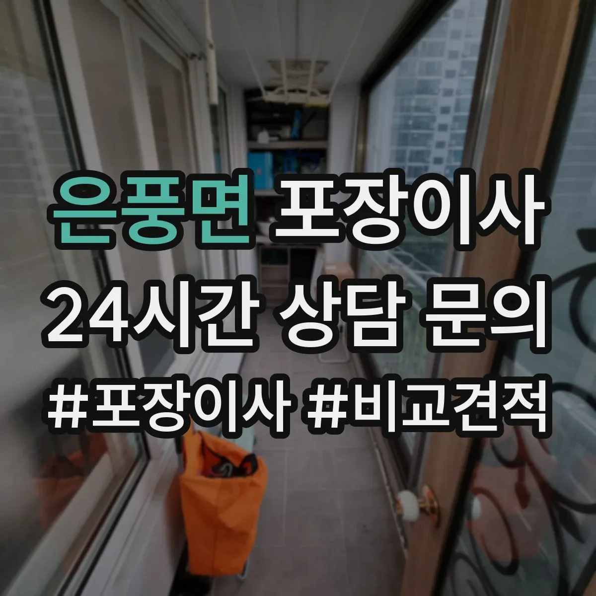 은풍면 포장이사 견적서에 포함된 보상 기준 문구 해설