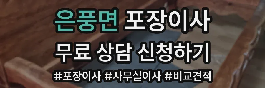 은풍면 포장이사