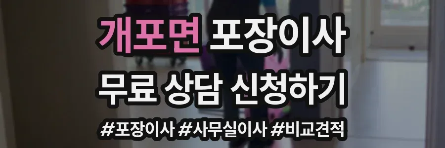 개포면 포장이사