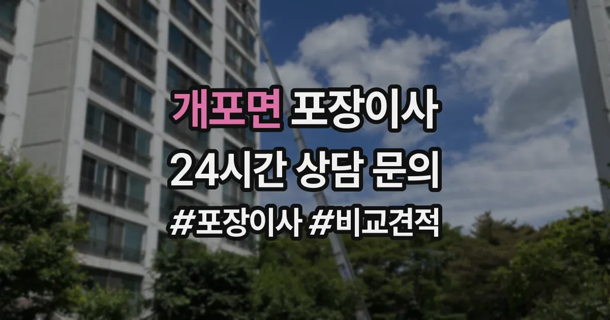 개포면 포장이사