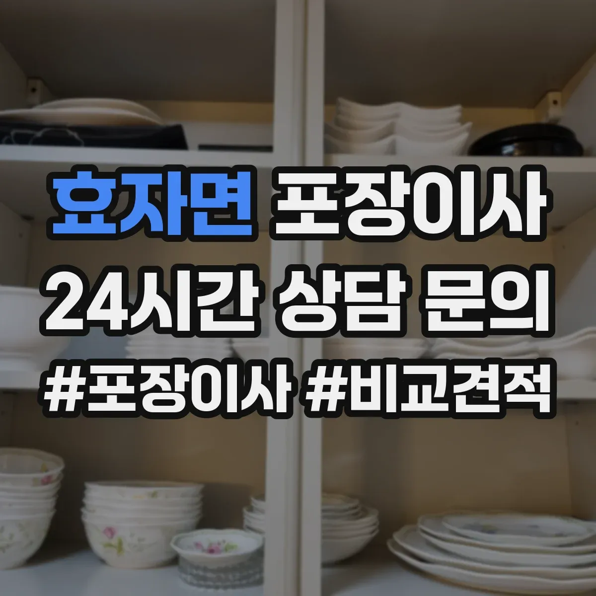 효자면 포장이사