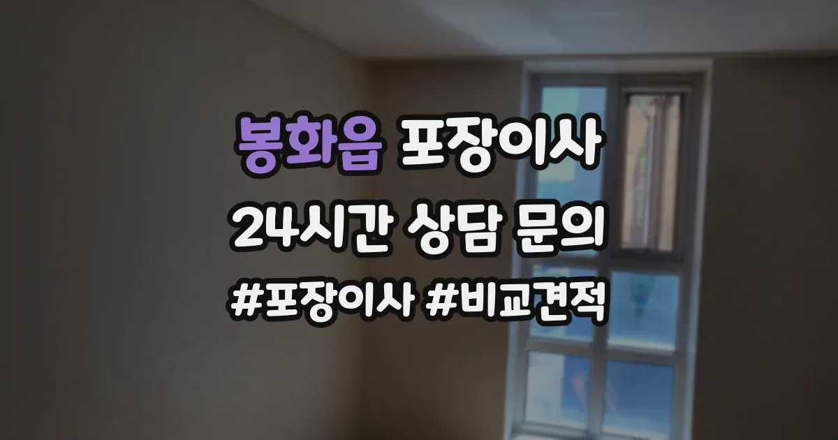 봉화읍 포장이사
