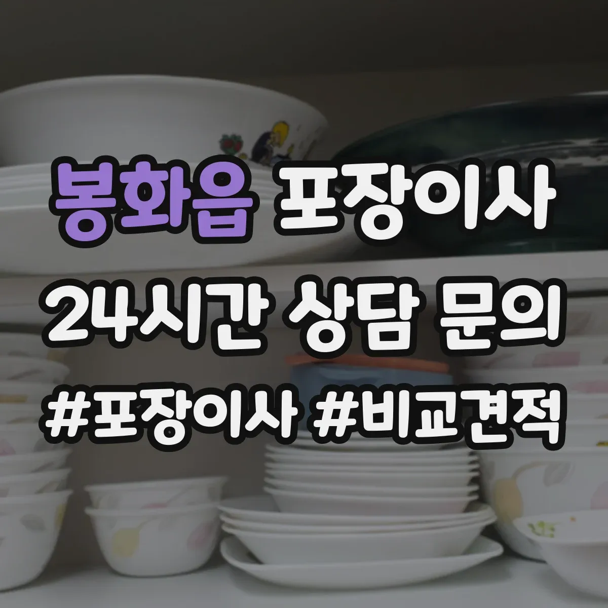 봉화읍 포장이사