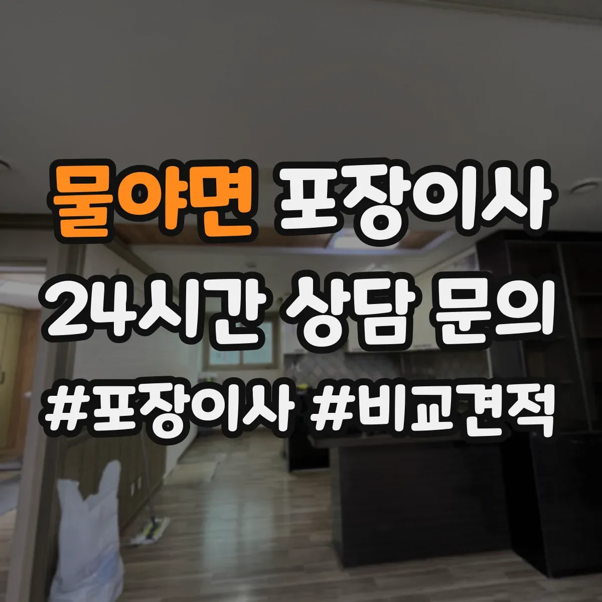 물야면 포장이사